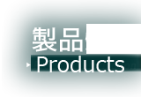 製品紹介