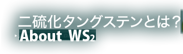 二硫化タングステンとは？